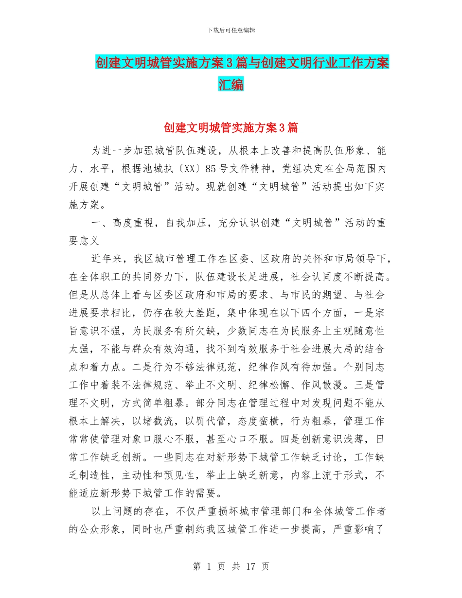 创建文明城管实施方案3篇与创建文明行业工作方案汇编_第1页