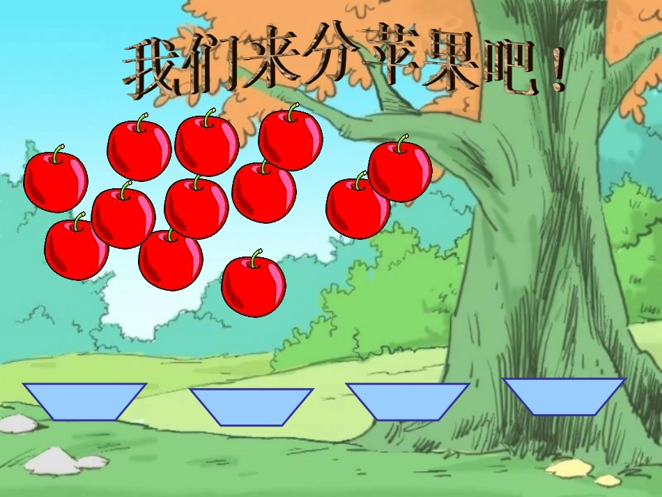 北师大版数学二年级上册《分苹果》PPT课件_第2页