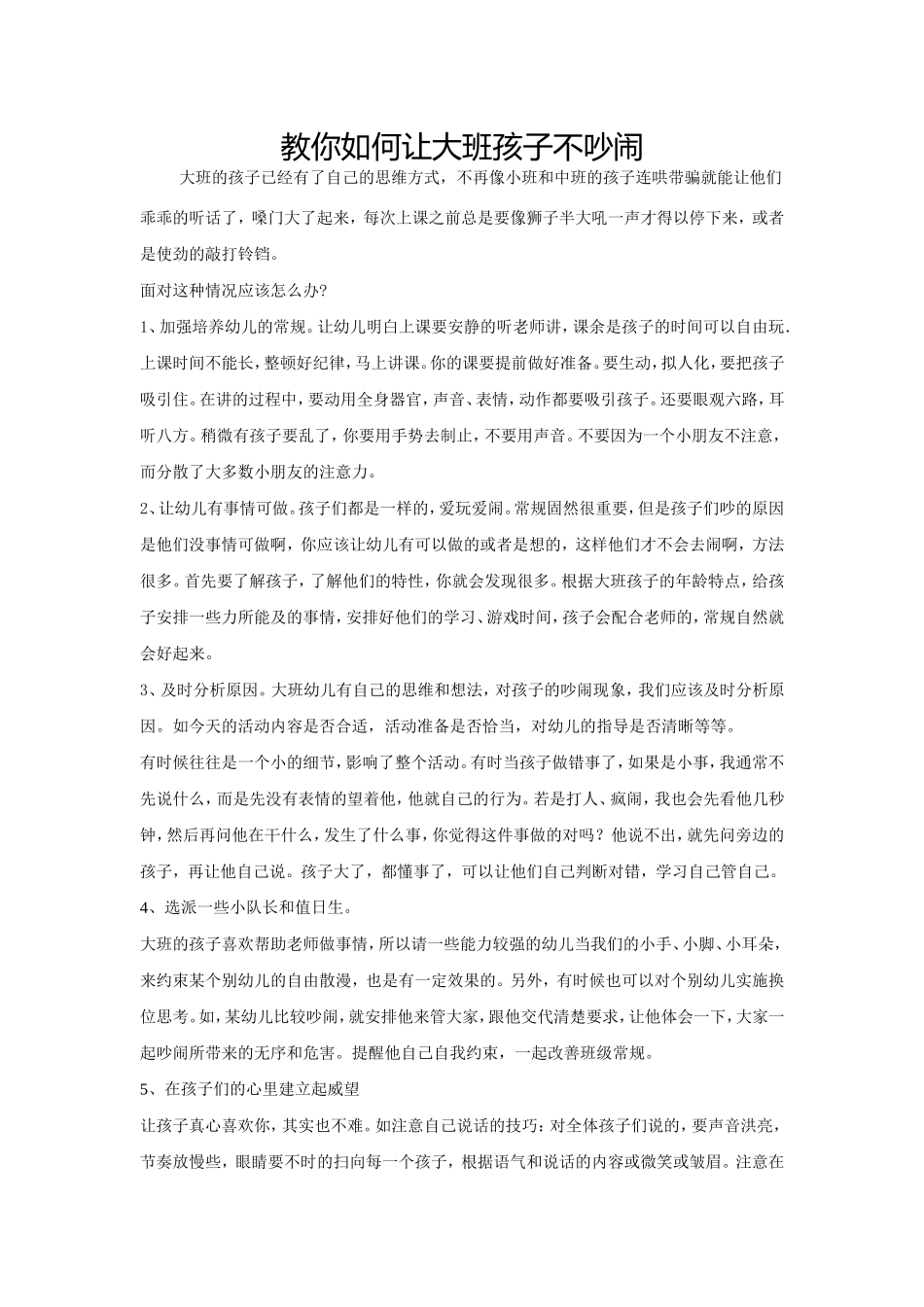 教你如何让大班孩子不吵闹_第1页