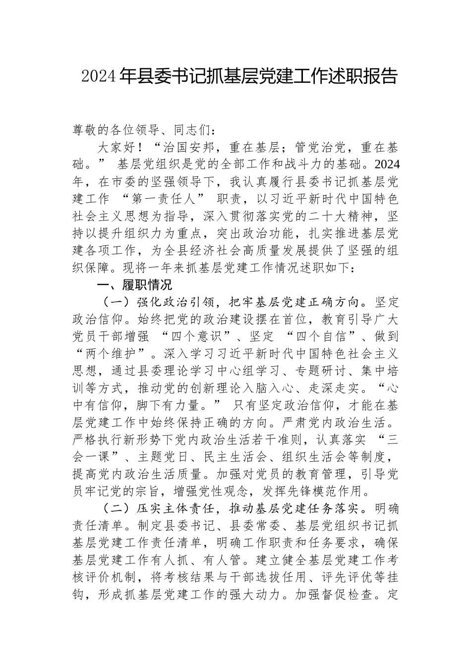 2024年度抓基层党建工作述职报告（县委书记）_第1页