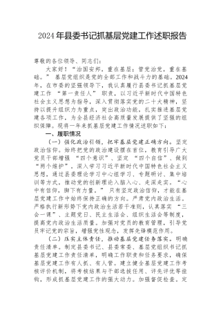 2024年度抓基层党建工作述职报告（县委书记）