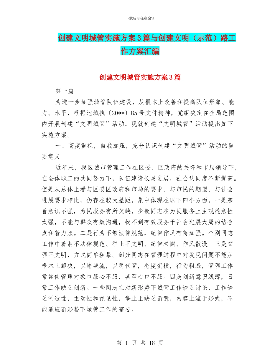 创建文明城管实施方案3篇与创建文明路工作方案汇编_第1页