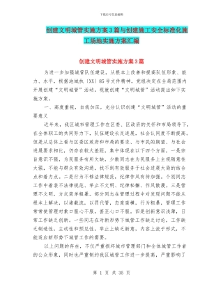 创建文明城管实施方案3篇与创建施工安全标准化工地实施方案汇编