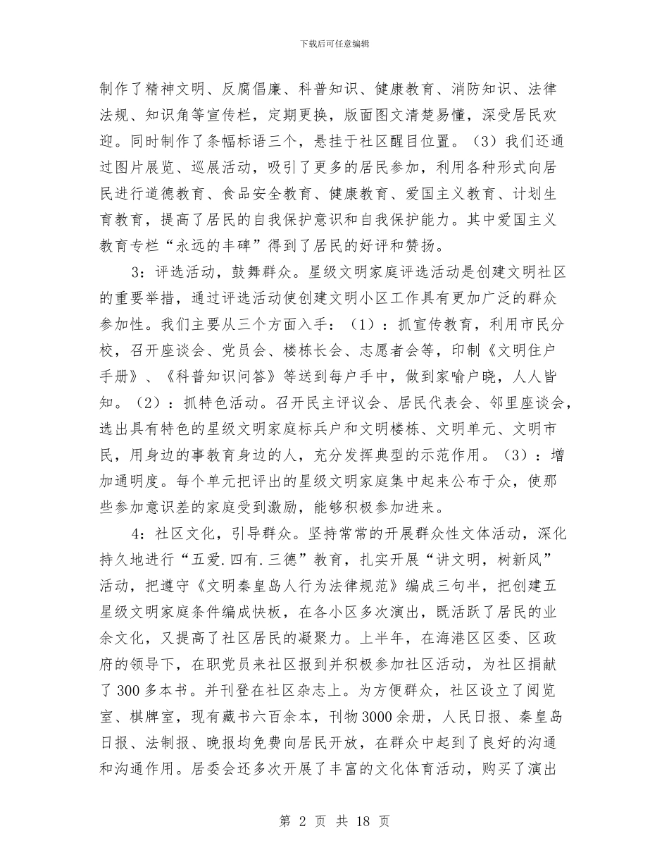 创建文明小区申报材料与创建文明班组总结汇编_第2页