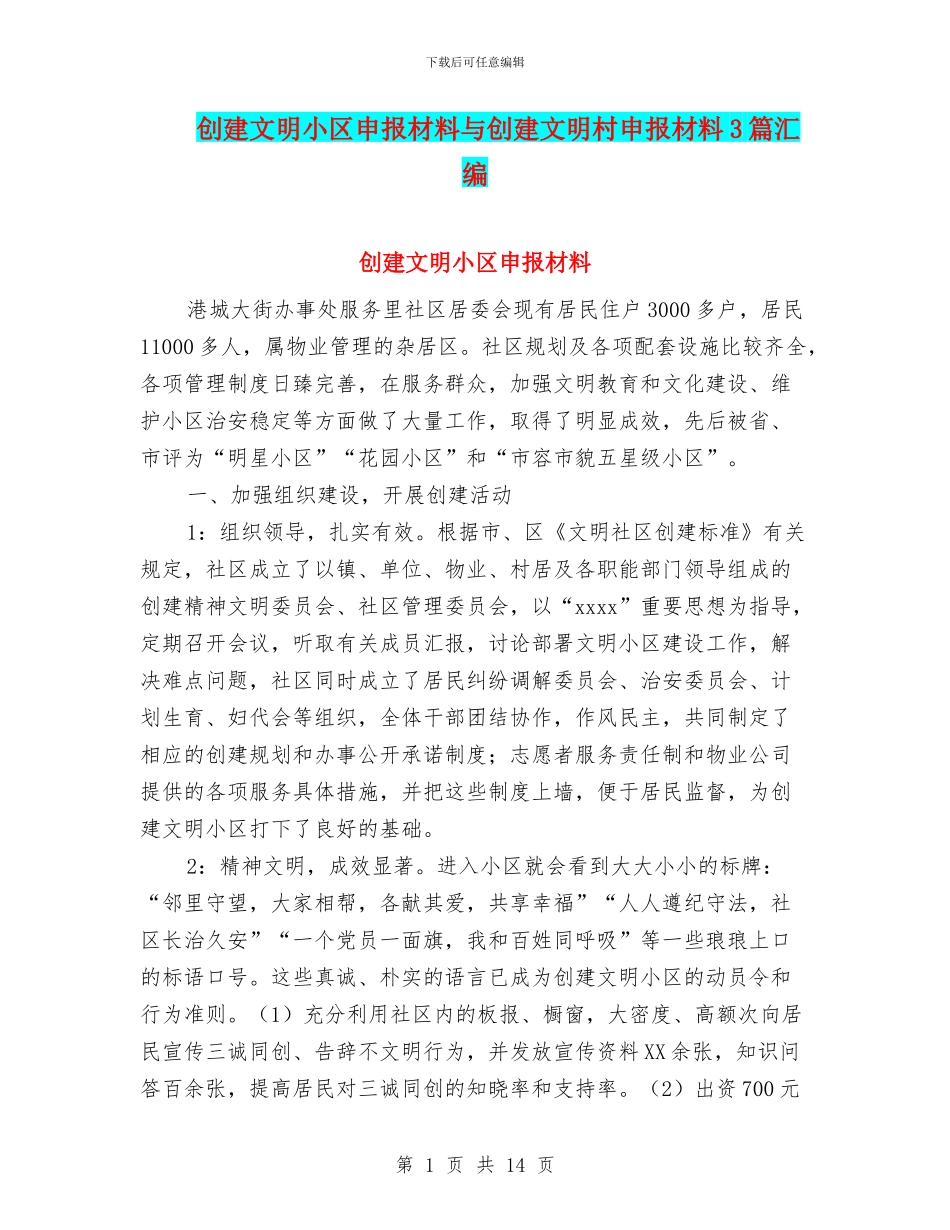 创建文明小区申报材料与创建文明村申报材料3篇汇编_第1页