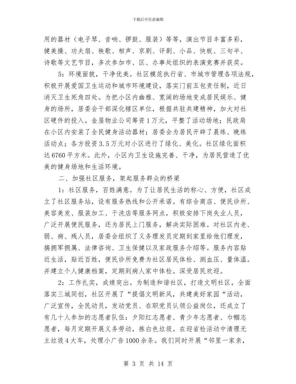 创建文明小区申报材料与创建文明村申报材料3篇汇编_第3页