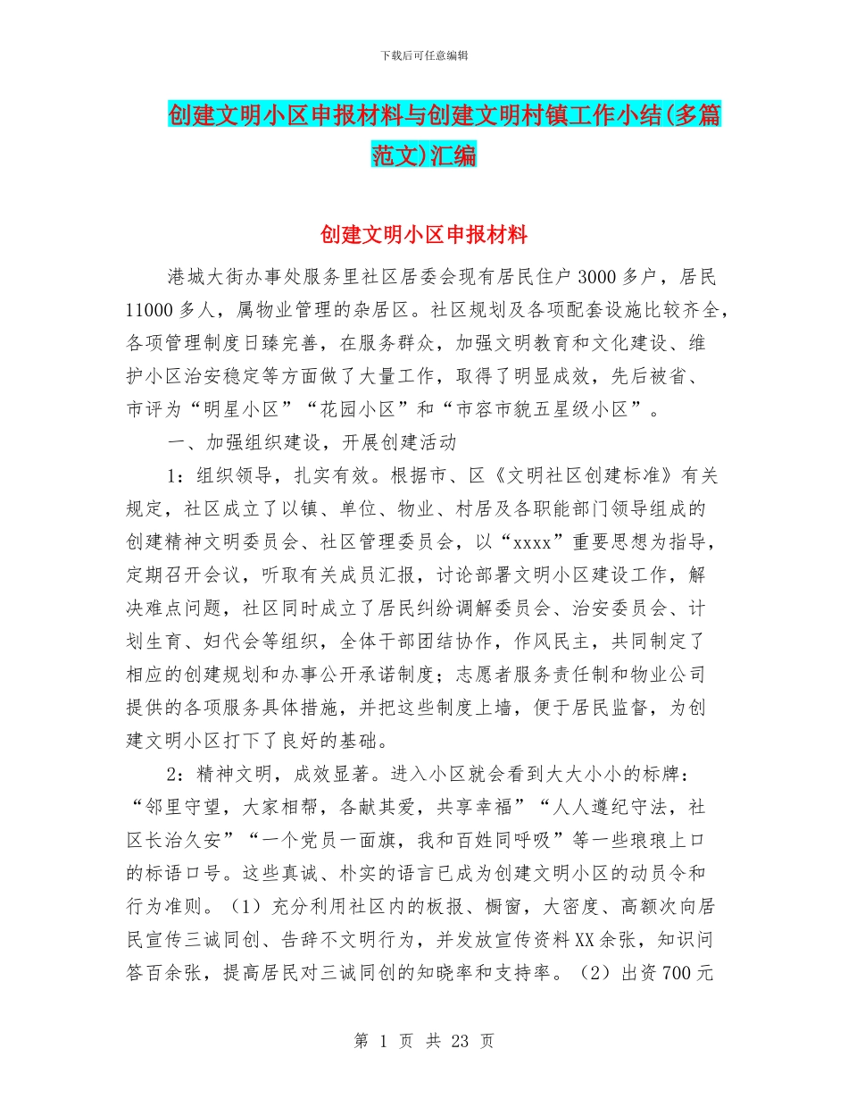创建文明小区申报材料与创建文明村镇工作小结汇编_第1页