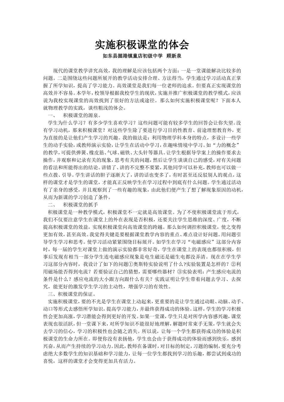 顾新泉实施积极课堂的体会_第1页