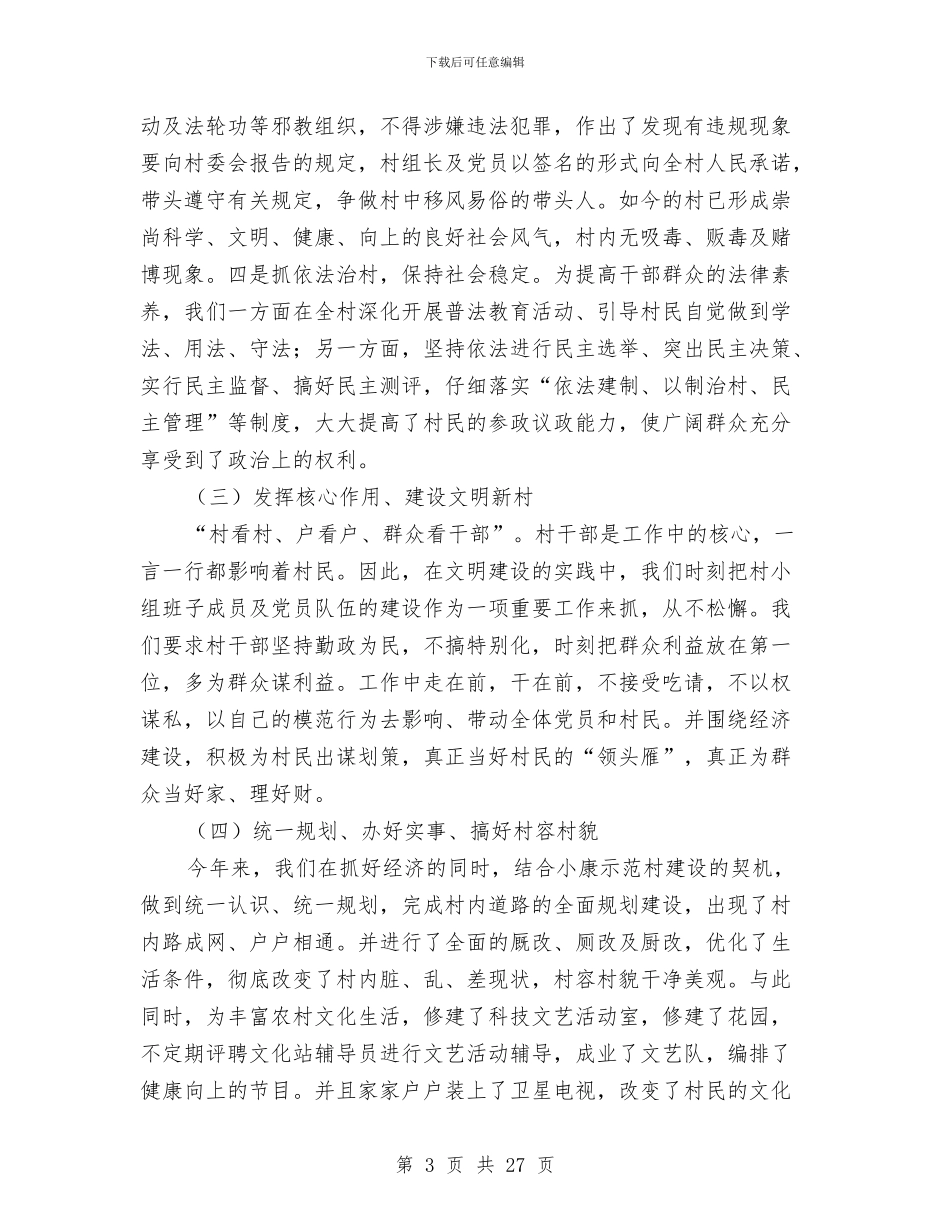 创建文明村申报材料3篇与创建文明村镇工作小结汇编_第3页