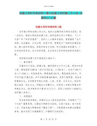 创建文明村申报材料3篇与创建文明村镇工作小结汇编
