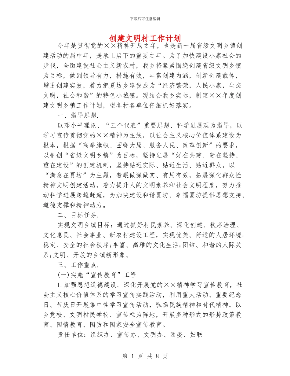 创建文明村工作计划_第1页