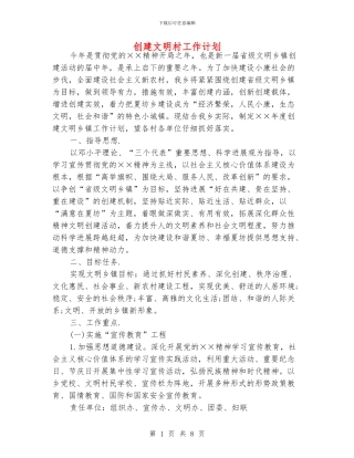 创建文明村工作计划