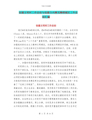 创建文明村工作总结与创建白内障无障碍城区工作总结汇编