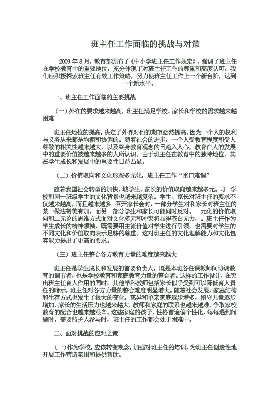 班主任工作面临的挑战与对策_第1页