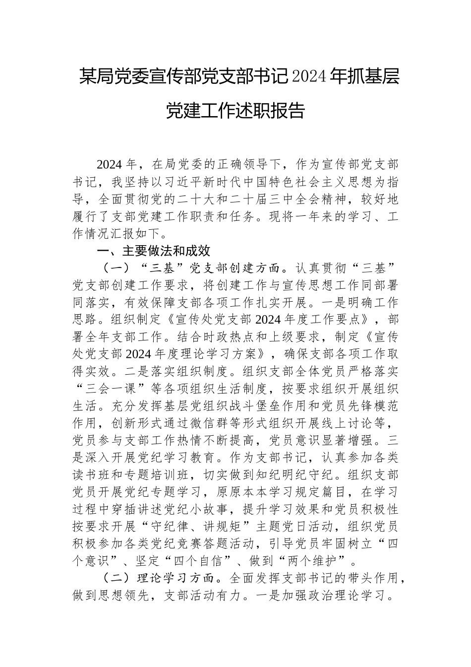 2024年度抓基层党建工作述职报告（宣传部党支部书记）_第1页