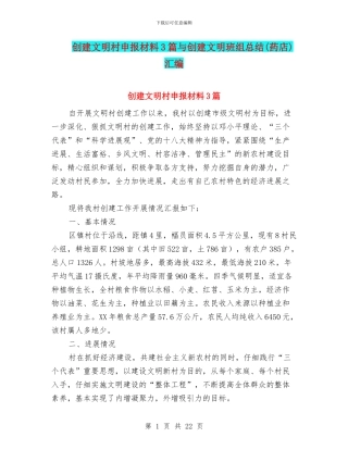 创建文明村申报材料3篇与创建文明班组总结汇编