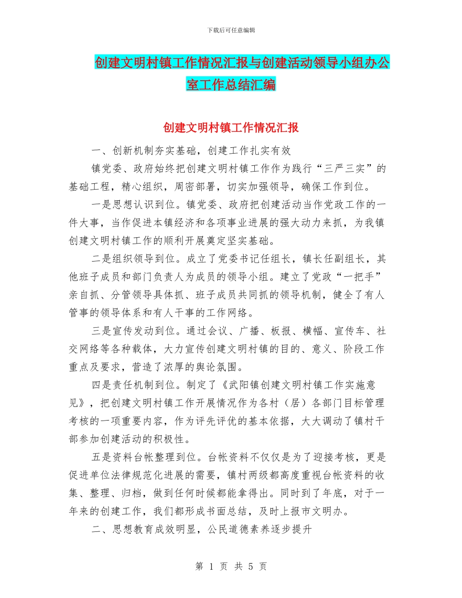 创建文明村镇工作情况汇报与创建活动领导小组办公室工作总结汇编_第1页