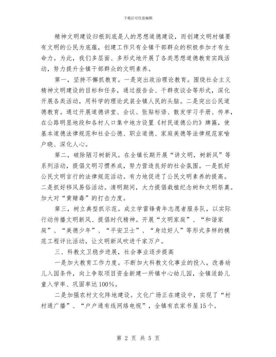 创建文明村镇工作情况汇报与创建活动领导小组办公室工作总结汇编_第2页