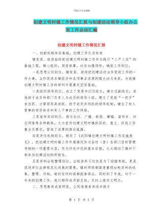 创建文明村镇工作情况汇报与创建活动领导小组办公室工作总结汇编