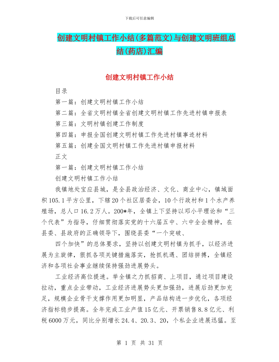 创建文明村镇工作小结与创建文明班组总结(药店)汇编_第1页