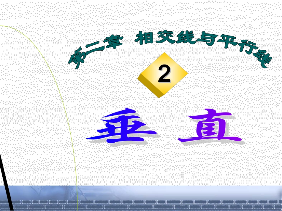 数学：垂直课件_第2页