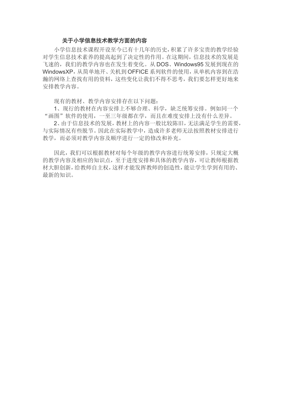 关于小学信息技术教学方面的内容_第1页