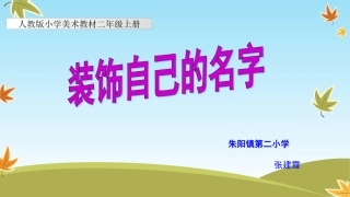装饰自己的名字课件