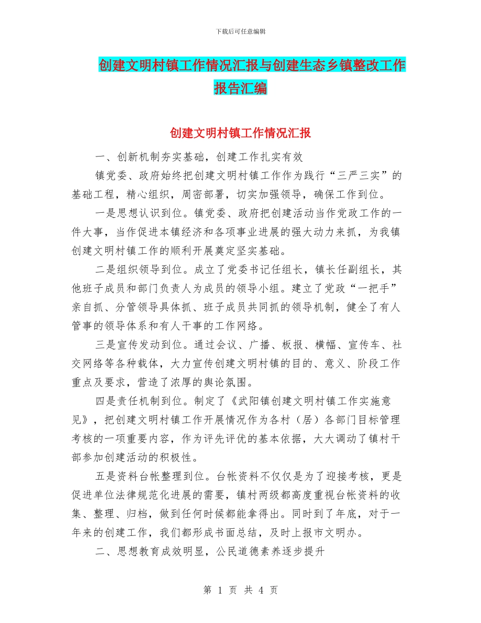 创建文明村镇工作情况汇报与创建生态乡镇整改工作报告汇编_第1页