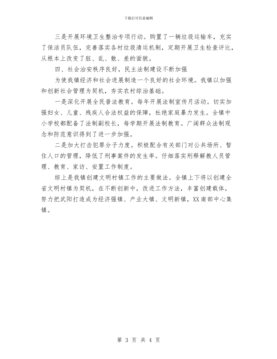 创建文明村镇工作情况汇报与创建生态乡镇整改工作报告汇编_第3页