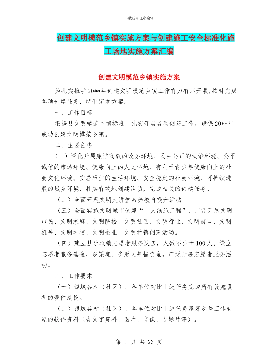 创建文明模范乡镇实施方案与创建施工安全标准化工地实施方案汇编_第1页