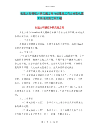 创建文明模范乡镇实施方案与创建施工安全标准化工地实施方案汇编