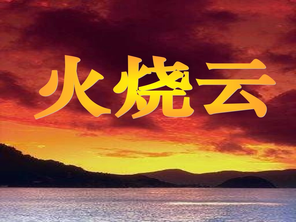 火烧云(上课用)_第1页