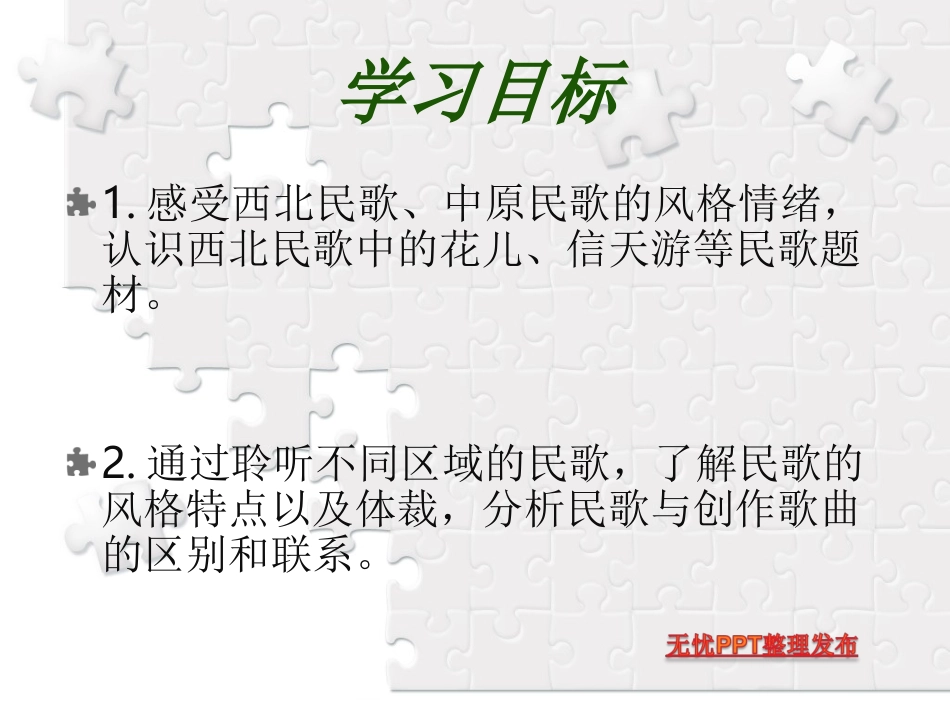 高中音乐课多彩的民歌课件_第2页