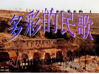 高中音乐课多彩的民歌课件