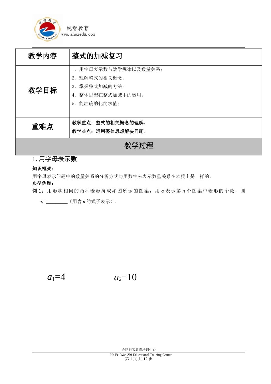 整式的加减专题复习与提高_第1页