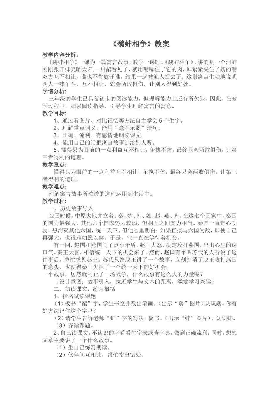 《鹬蚌相争》教案_第1页
