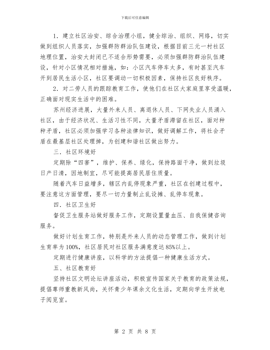 创建文明社区工作计划2024与创建法治社区工作年度计划汇编_第2页