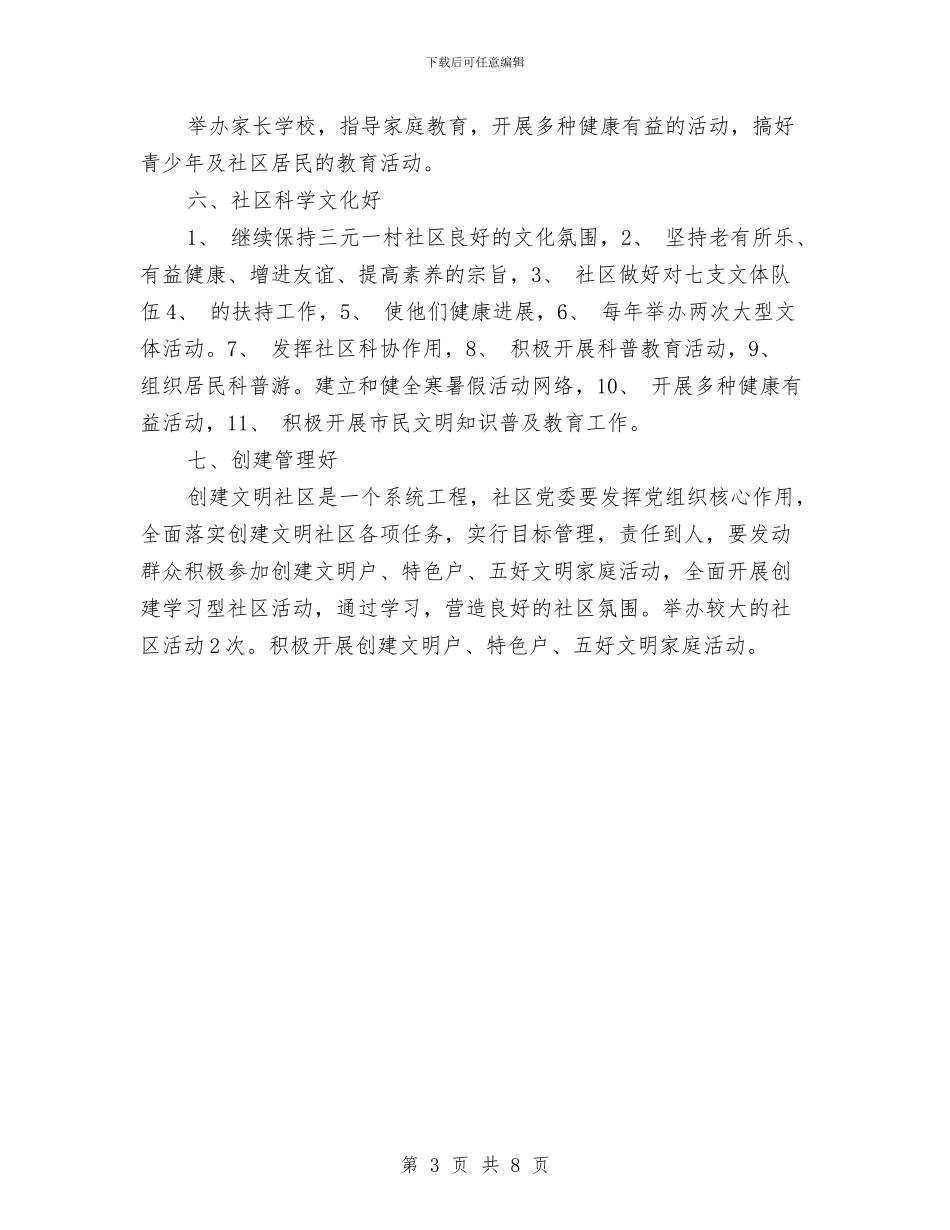 创建文明社区工作计划2024与创建法治社区工作年度计划汇编_第3页