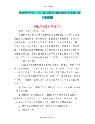 创建文明社区工作计划2024与创建法治社区工作年度计划汇编