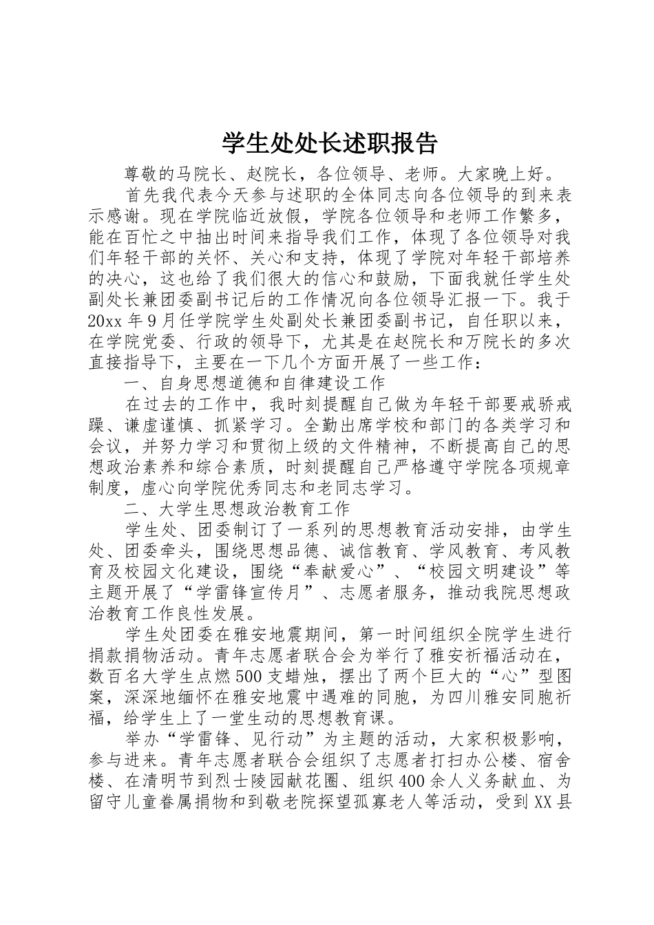 学生处处长述职报告_第1页