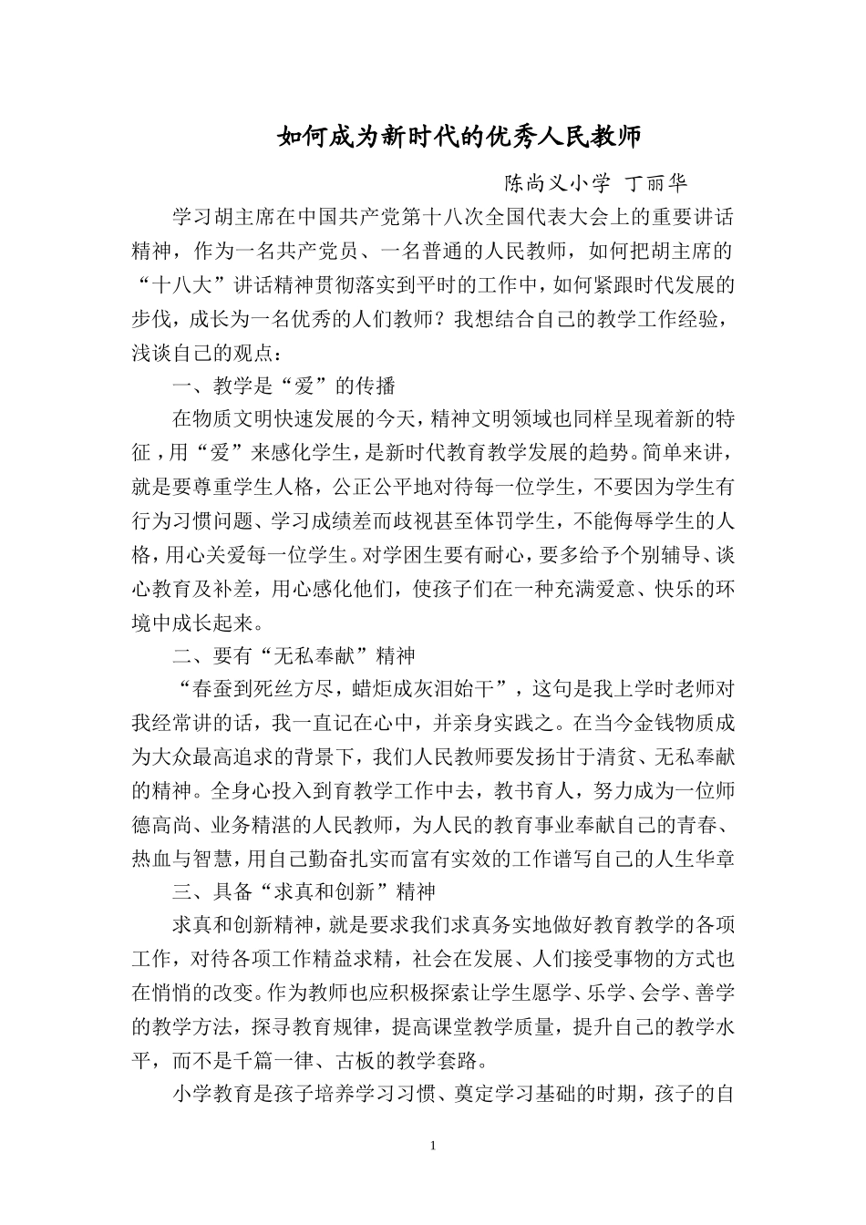 如何成为新时代的优秀人民教师_第1页