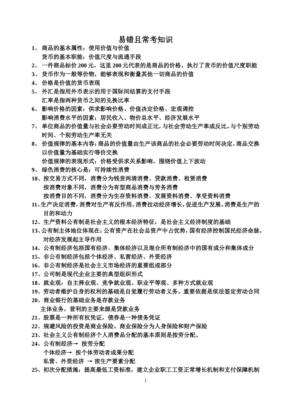 易错且常考知识_第1页