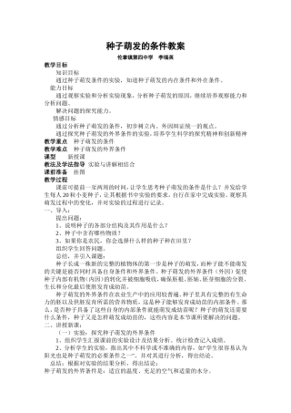 种子萌发的条件教案