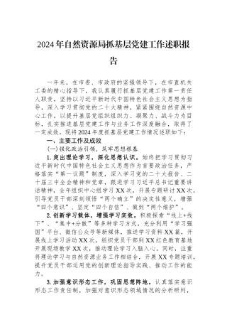 2024年度抓基层党建工作述职报告（自然资源局）