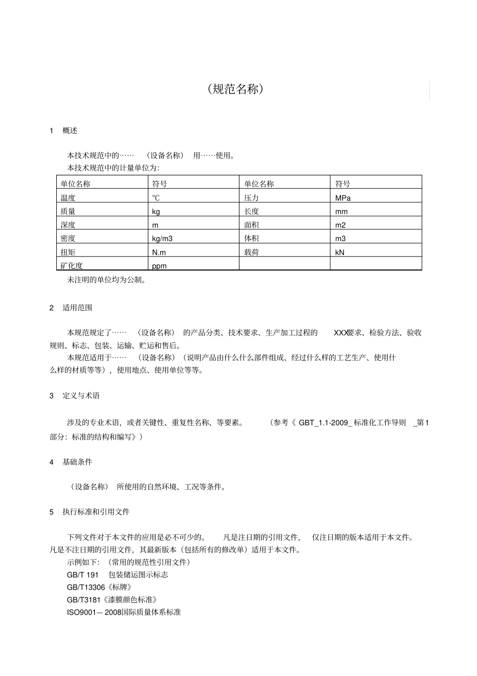 企业技术规范文本格式模板_第3页
