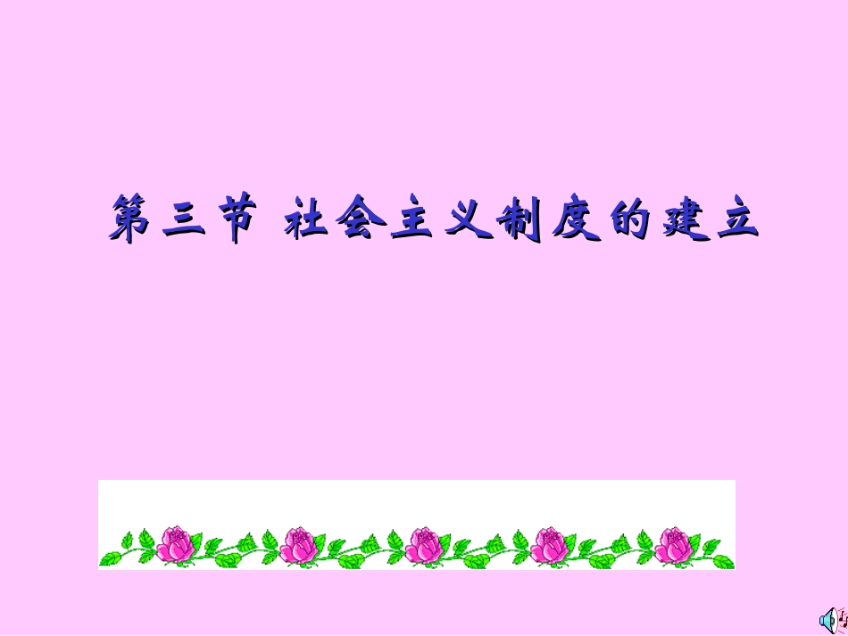 第三节社会主义制度的建立_第1页