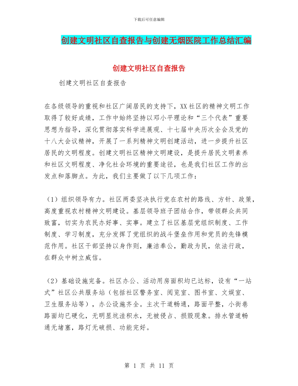 创建文明社区自查报告与创建无烟医院工作总结汇编_第1页