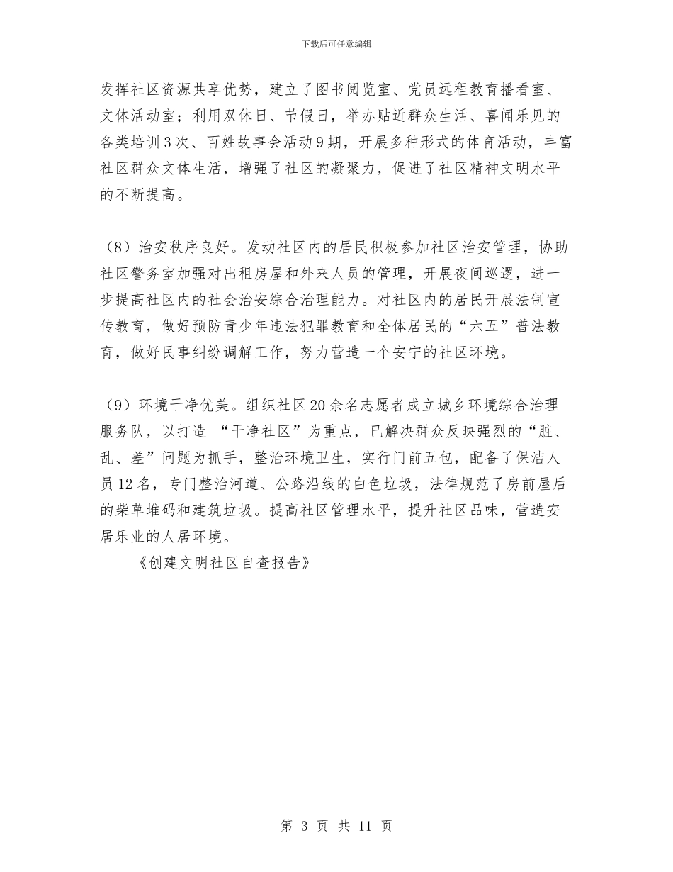 创建文明社区自查报告与创建无烟医院工作总结汇编_第3页