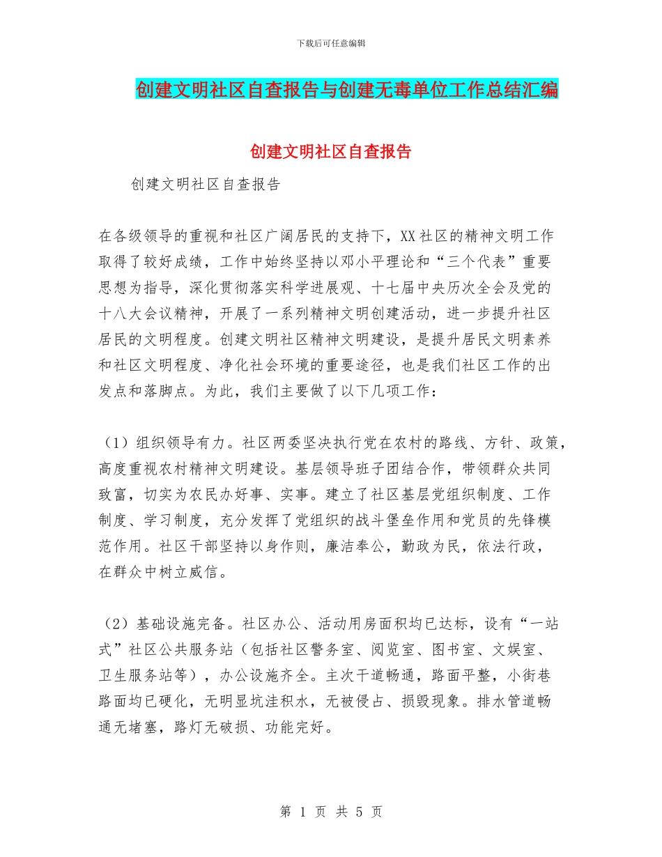 创建文明社区自查报告与创建无毒单位工作总结汇编_第1页