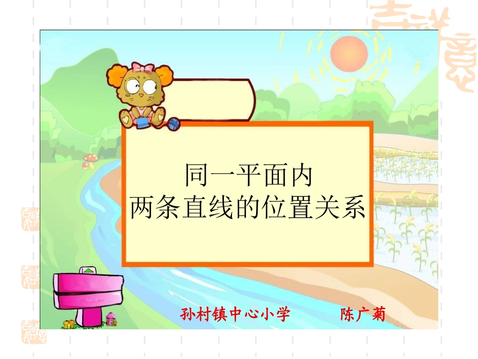 《同一平面内两条直线的位置关系》课件_第1页